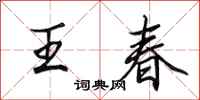 田英章王春行書怎么寫