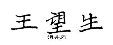 袁強王望生楷書個性簽名怎么寫