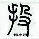 歷培堅寫的硬筆篆書投