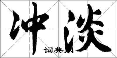 胡問遂沖淡行書怎么寫