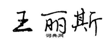 曾慶福王麗斯行書個性簽名怎么寫