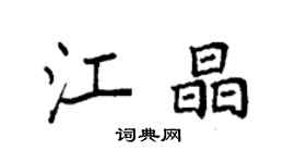 袁強江晶楷書個性簽名怎么寫