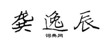 袁強龔逸辰楷書個性簽名怎么寫