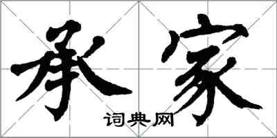 翁闓運承家楷書怎么寫