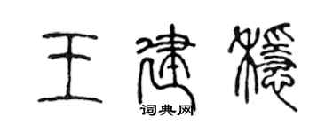 陳聲遠王建穩篆書個性簽名怎么寫