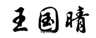 胡問遂王國晴行書個性簽名怎么寫