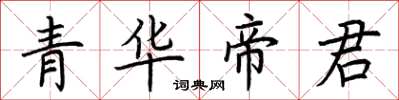 荊霄鵬青華帝君楷書怎么寫