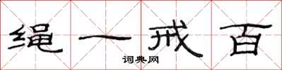 范連陞繩一戒百隸書怎么寫