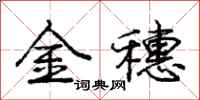 龐中華金穗行書怎么寫