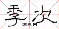 駱恆光季次隸書怎么寫