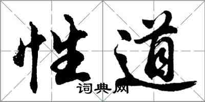 胡問遂性道行書怎么寫