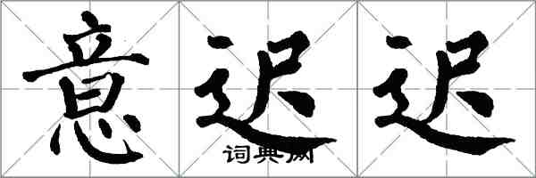 翁闓運意遲遲楷書怎么寫