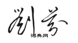 駱恆光劉芬草書個性簽名怎么寫