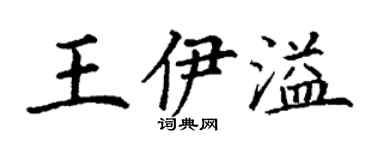 丁謙王伊溢楷書個性簽名怎么寫
