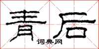 柯春海青後隸書怎么寫