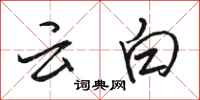 駱恆光雲白行書怎么寫
