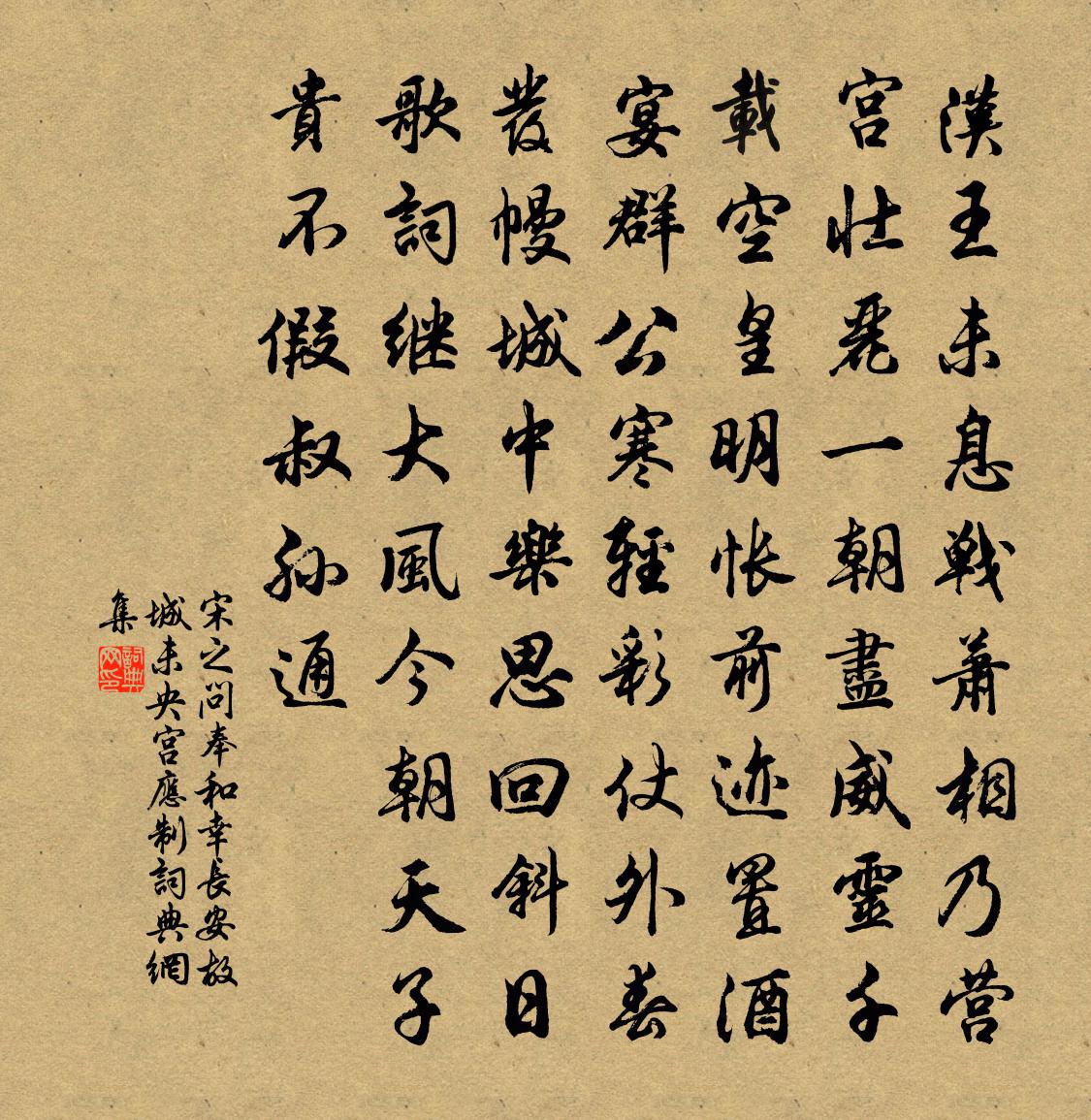 宋之問奉和幸長安故城未央宮應制書法作品欣賞