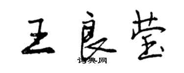 曾慶福王良瑩行書個性簽名怎么寫