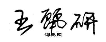 朱錫榮王麗研草書個性簽名怎么寫