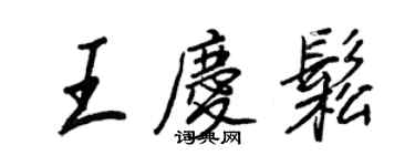 王正良王慶松行書個性簽名怎么寫