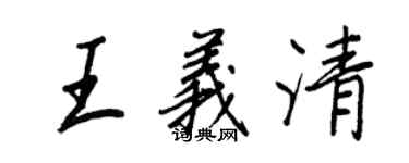 王正良王義清行書個性簽名怎么寫