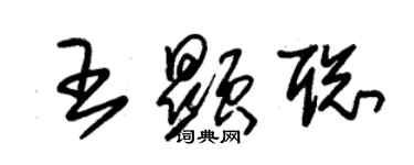 朱錫榮王顯聰草書個性簽名怎么寫