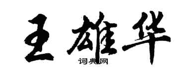 胡問遂王雄華行書個性簽名怎么寫