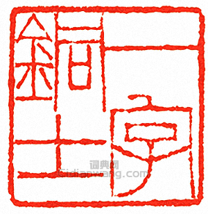 “一字銅士”篆刻印章