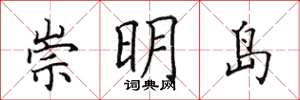 田英章崇明島楷書怎么寫