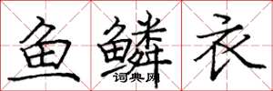 龐中華魚鱗衣楷書怎么寫