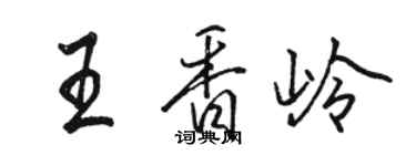 駱恆光王香嶺行書個性簽名怎么寫