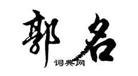 胡問遂郭名行書個性簽名怎么寫