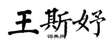 翁闓運王斯妤楷書個性簽名怎么寫