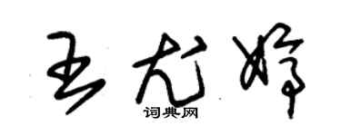 朱錫榮王尤婷草書個性簽名怎么寫