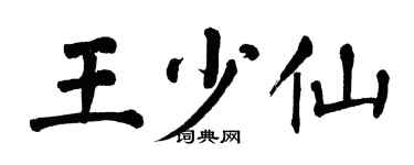翁闓運王少仙楷書個性簽名怎么寫