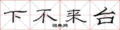 范連陞下不來台隸書怎么寫