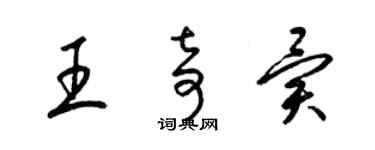 梁錦英王奇異草書個性簽名怎么寫