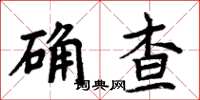 周炳元確查楷書怎么寫