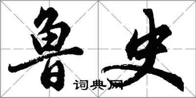 胡問遂魯史行書怎么寫