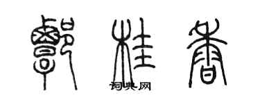 陳墨譚桂香篆書個性簽名怎么寫