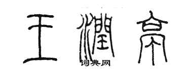 陳墨王潤亭篆書個性簽名怎么寫