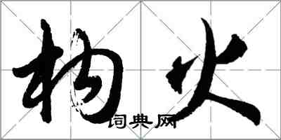 胡問遂構火行書怎么寫