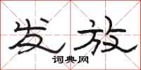 駱恆光發放隸書怎么寫