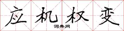 袁強應機權變楷書怎么寫