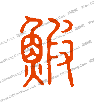 說文解字寫的蝦