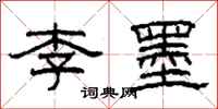 柯春海李墨隸書怎么寫