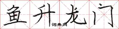 駱恆光魚升龍門楷書怎么寫