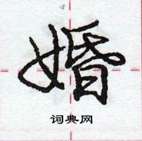 龐中華寫的硬筆行書婚