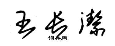 朱錫榮王長潔草書個性簽名怎么寫