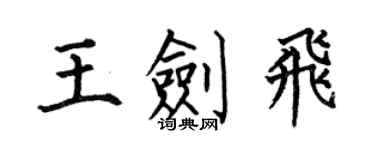 何伯昌王劍飛楷書個性簽名怎么寫